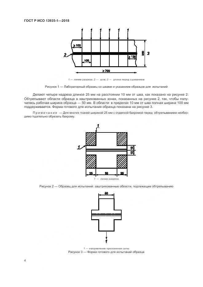 ГОСТ Р ИСО 13935-1-2018, страница 8