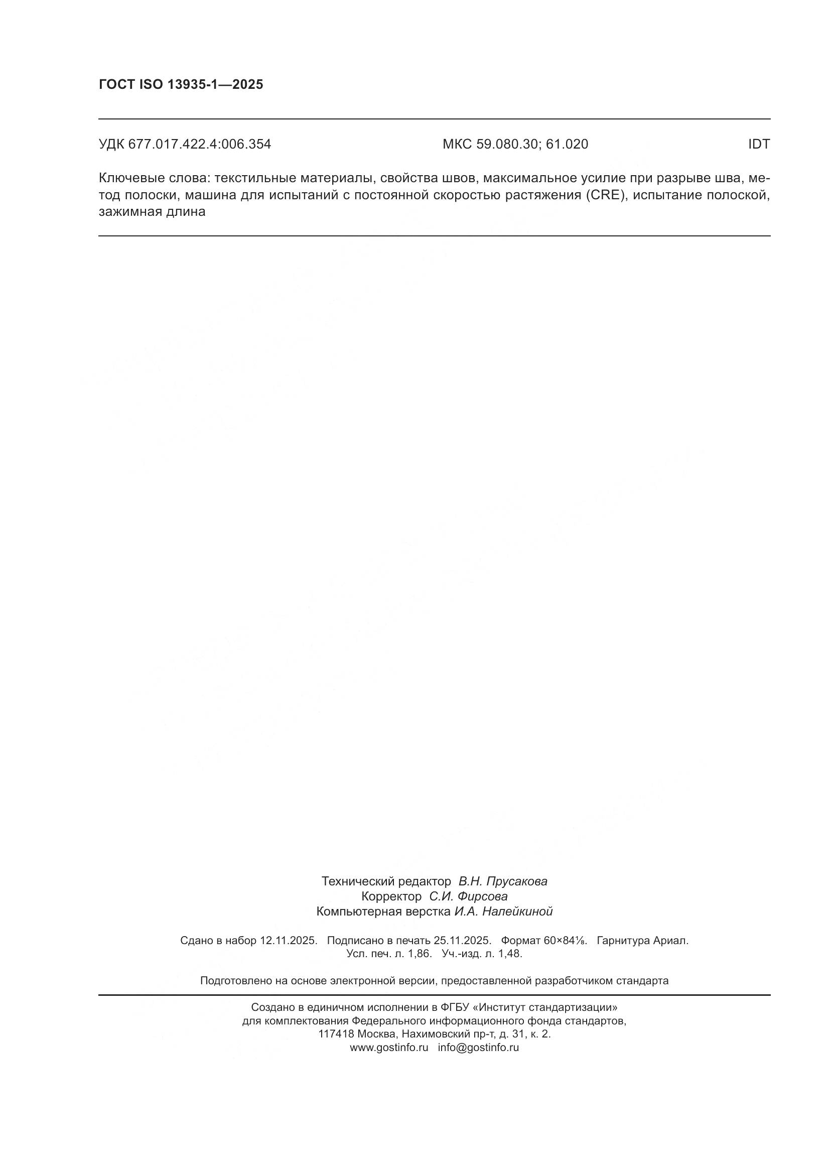 ГОСТ ISO 13935-1-2025, страница 16