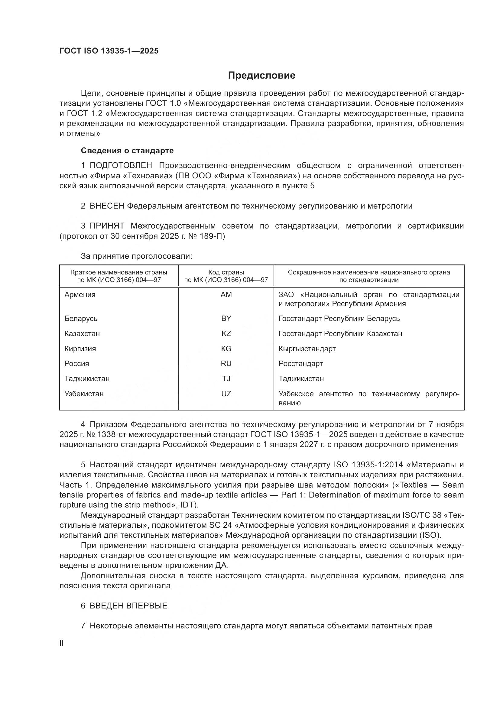 ГОСТ ISO 13935-1-2025, страница 2
