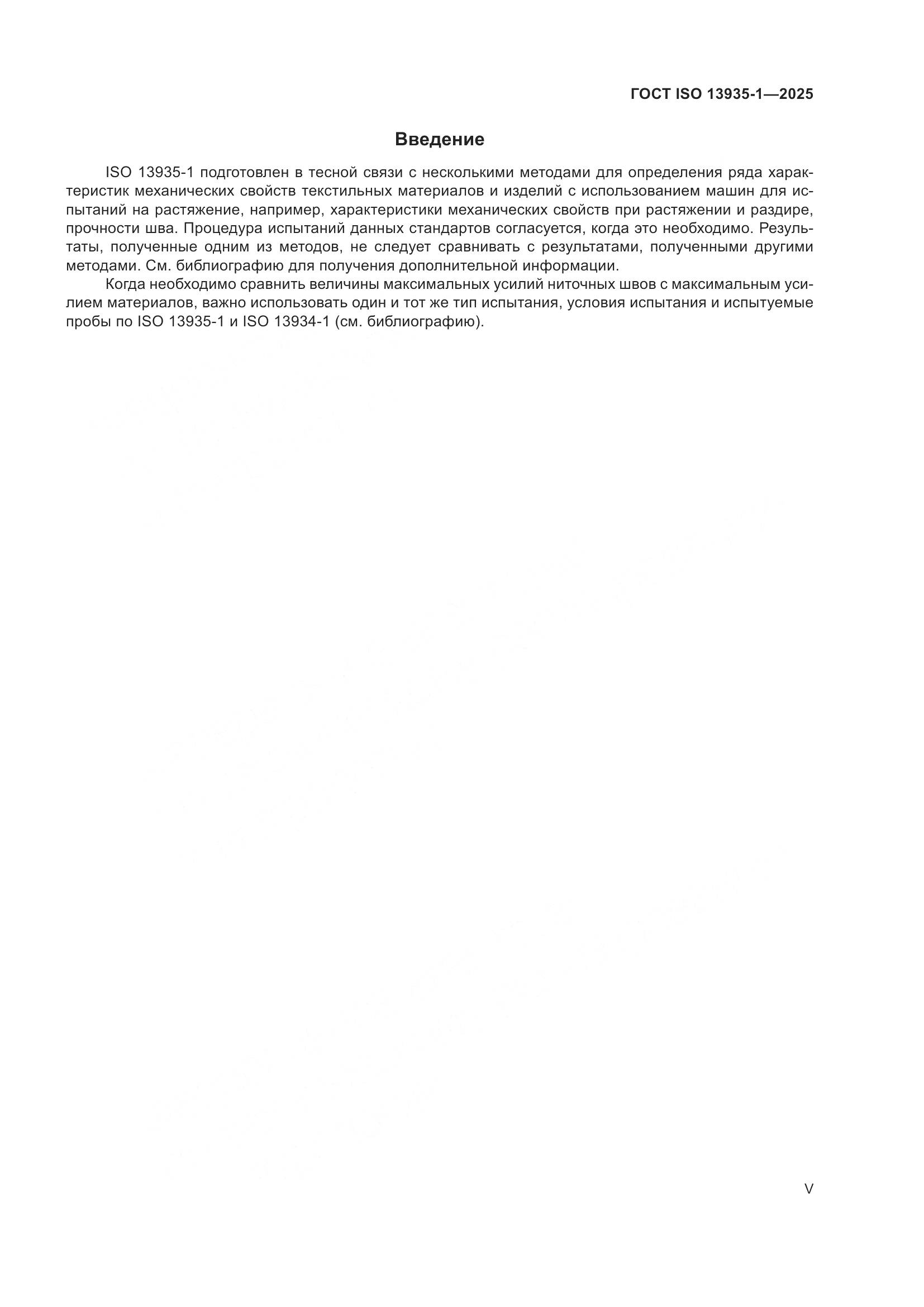 ГОСТ ISO 13935-1-2025, страница 5