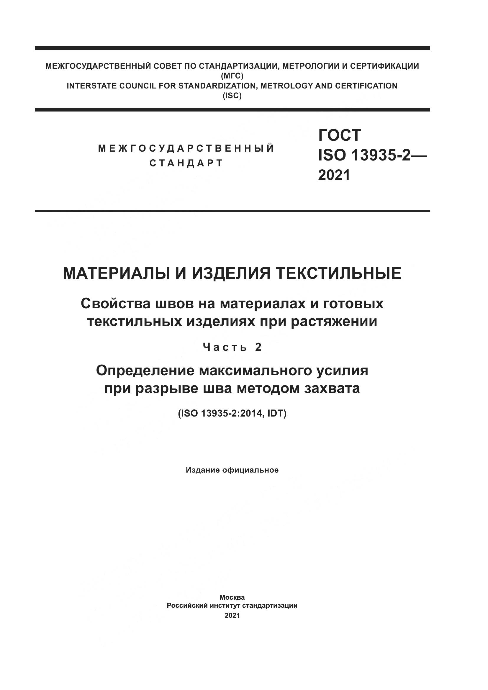 ГОСТ ISO  13935-2-2021, страница 1
