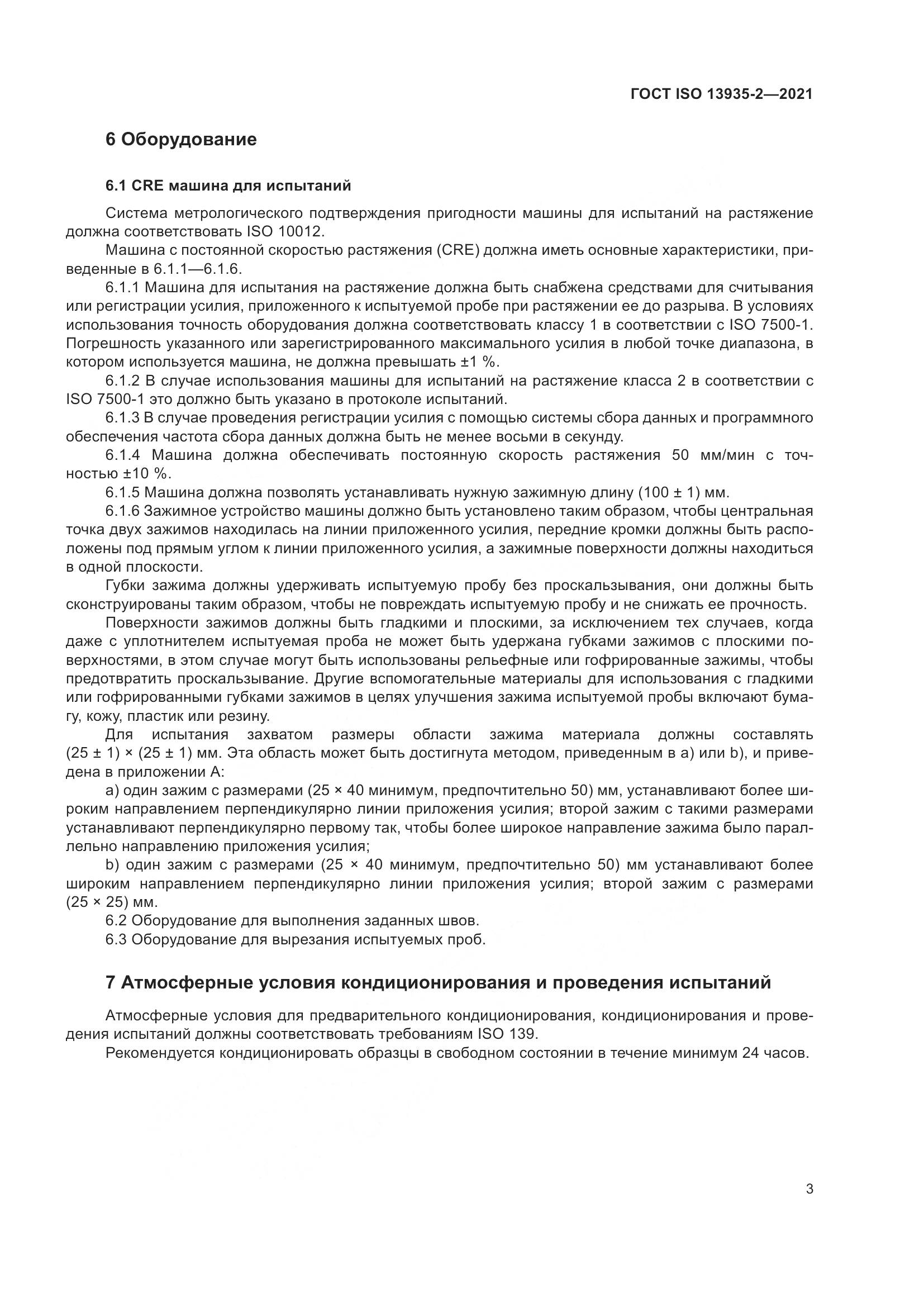 ГОСТ ISO  13935-2-2021, страница 10