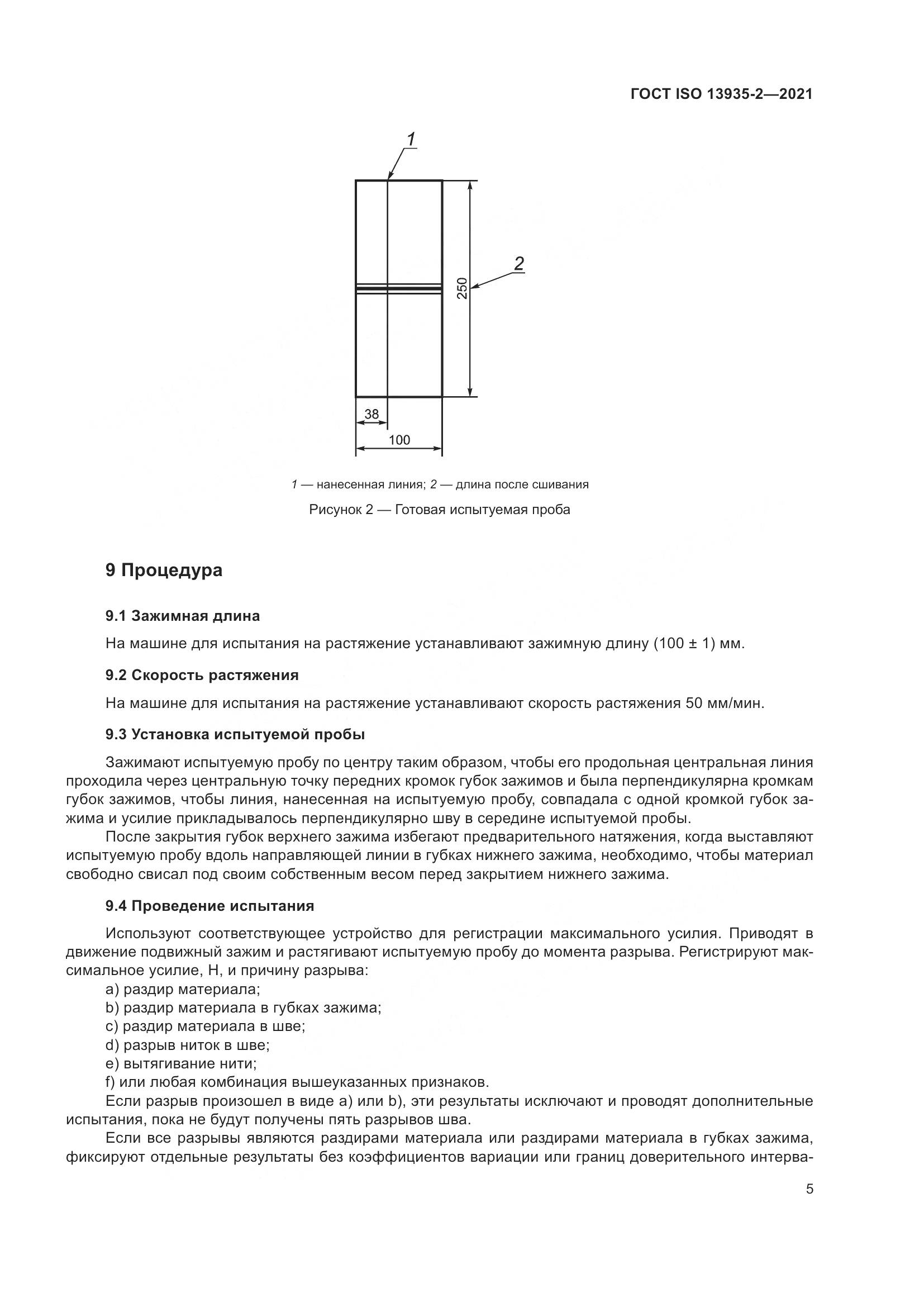 ГОСТ ISO  13935-2-2021, страница 12