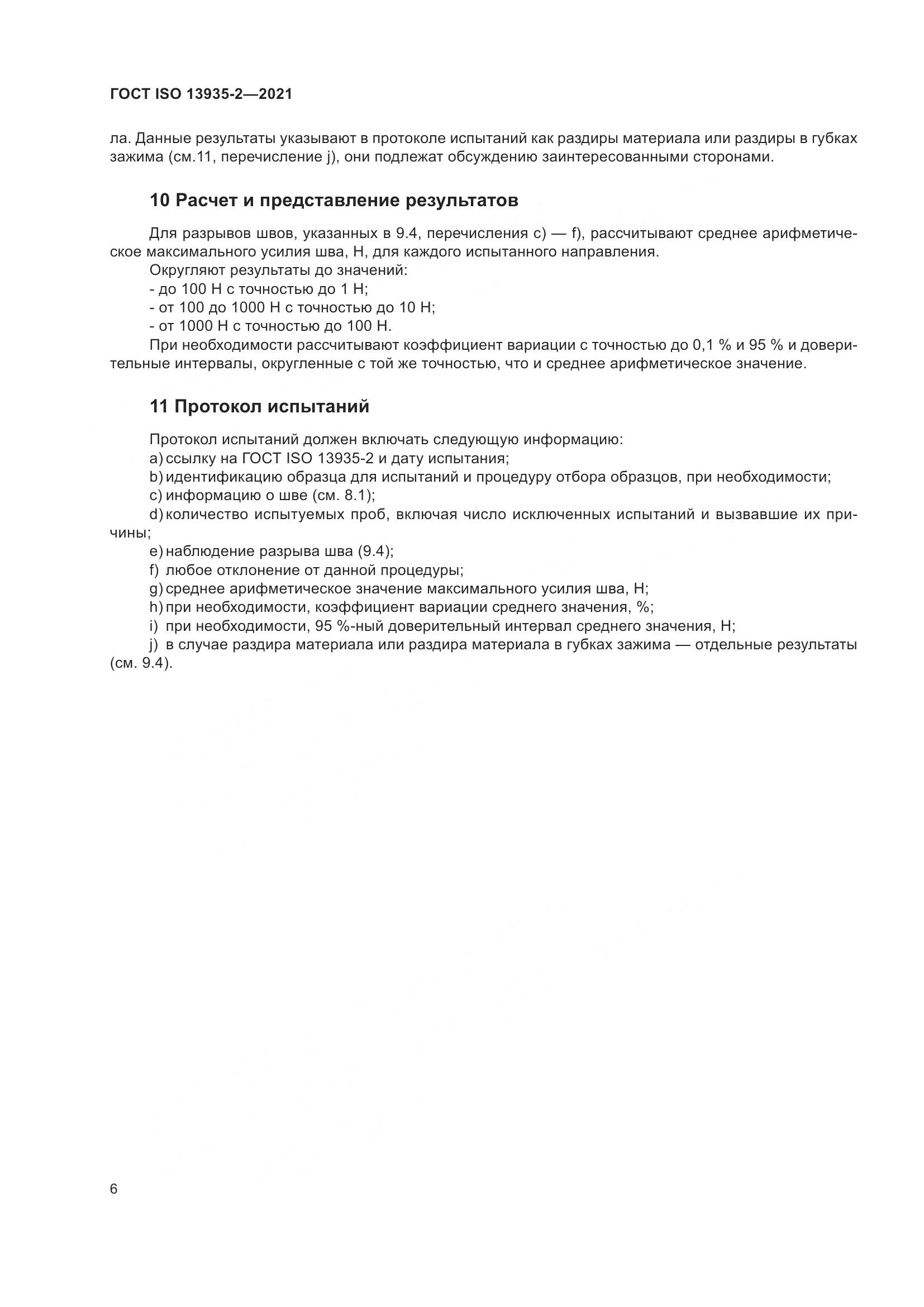 ГОСТ ISO  13935-2-2021, страница 13