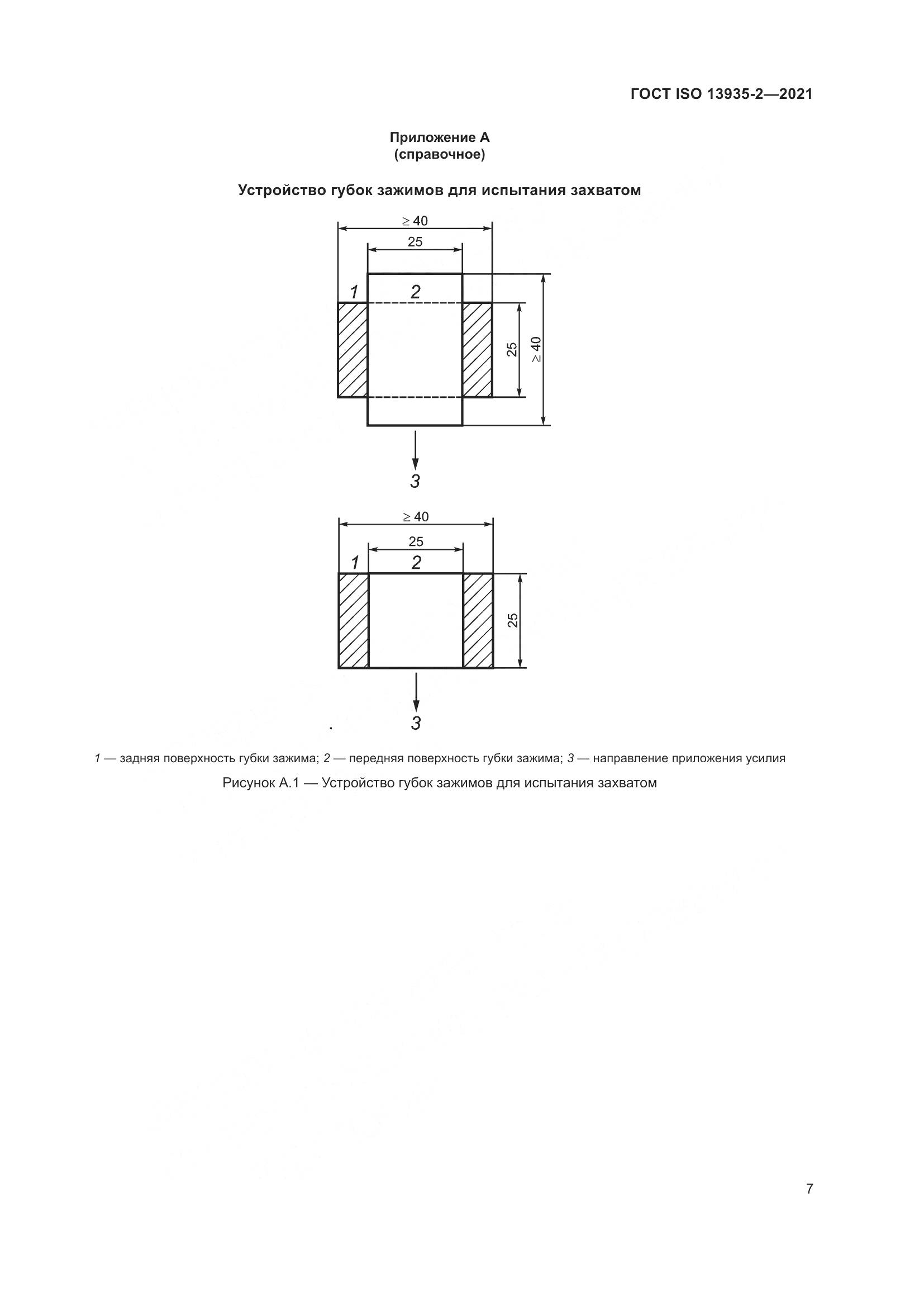 ГОСТ ISO  13935-2-2021, страница 14