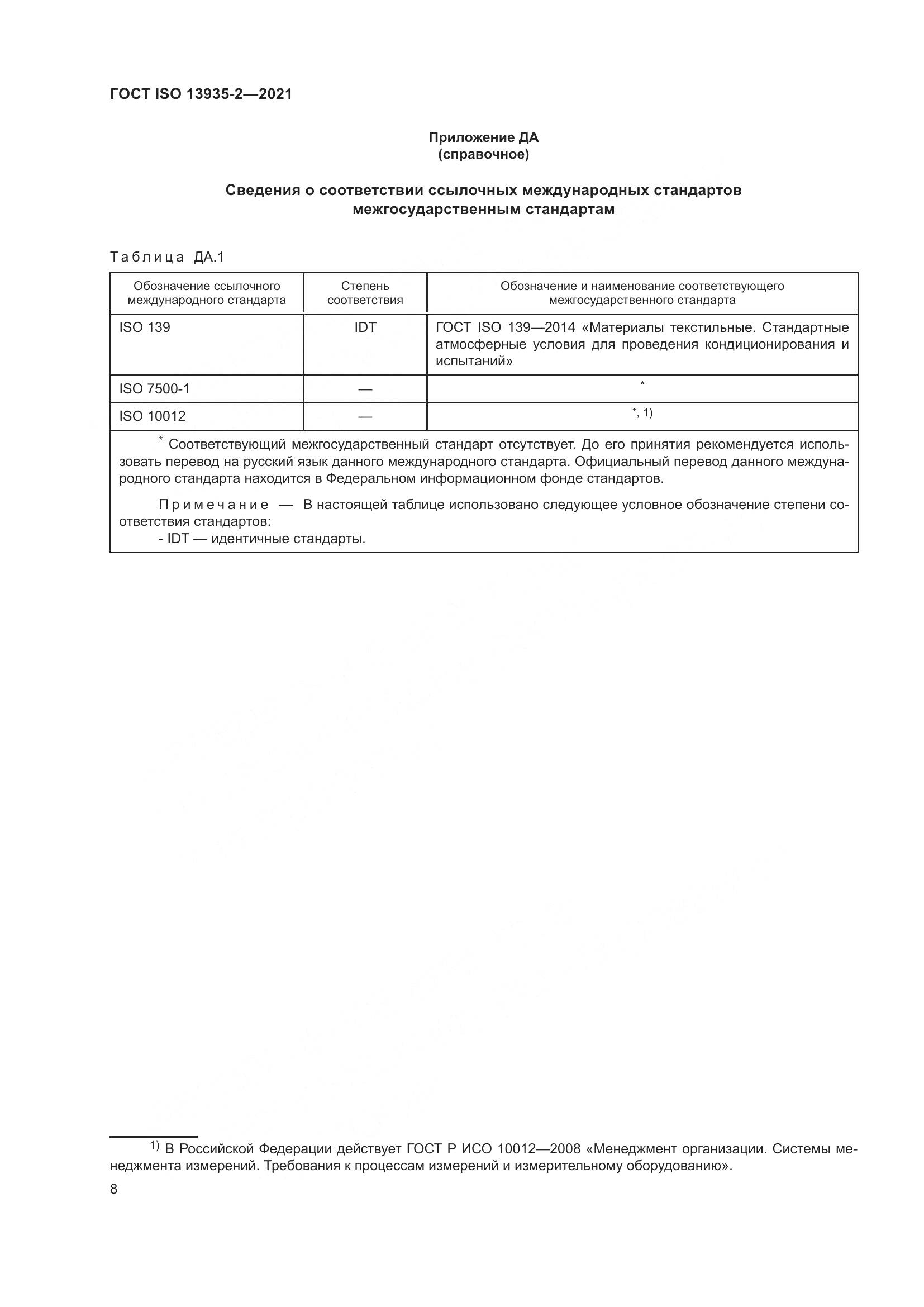 ГОСТ ISO  13935-2-2021, страница 15