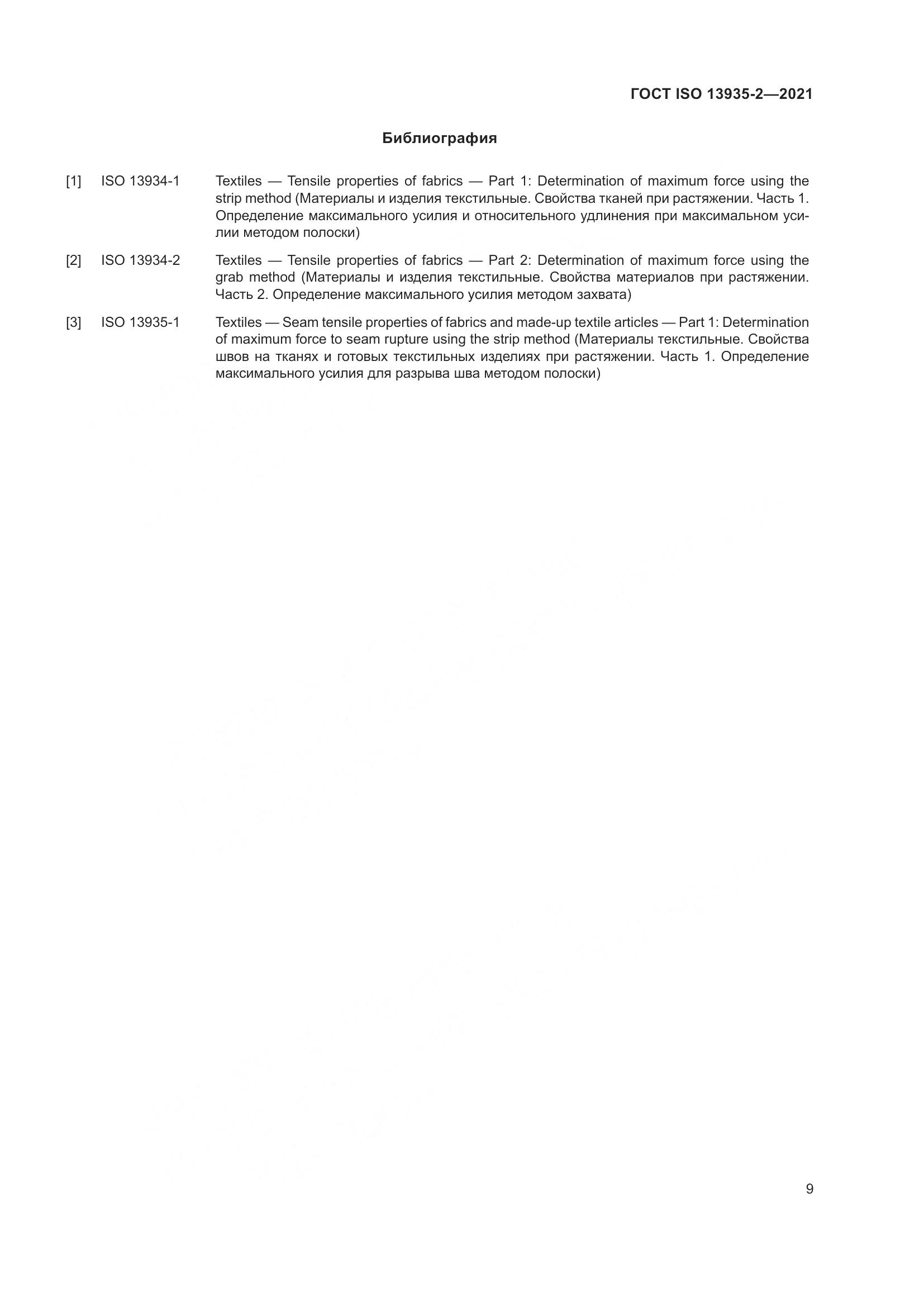 ГОСТ ISO  13935-2-2021, страница 16