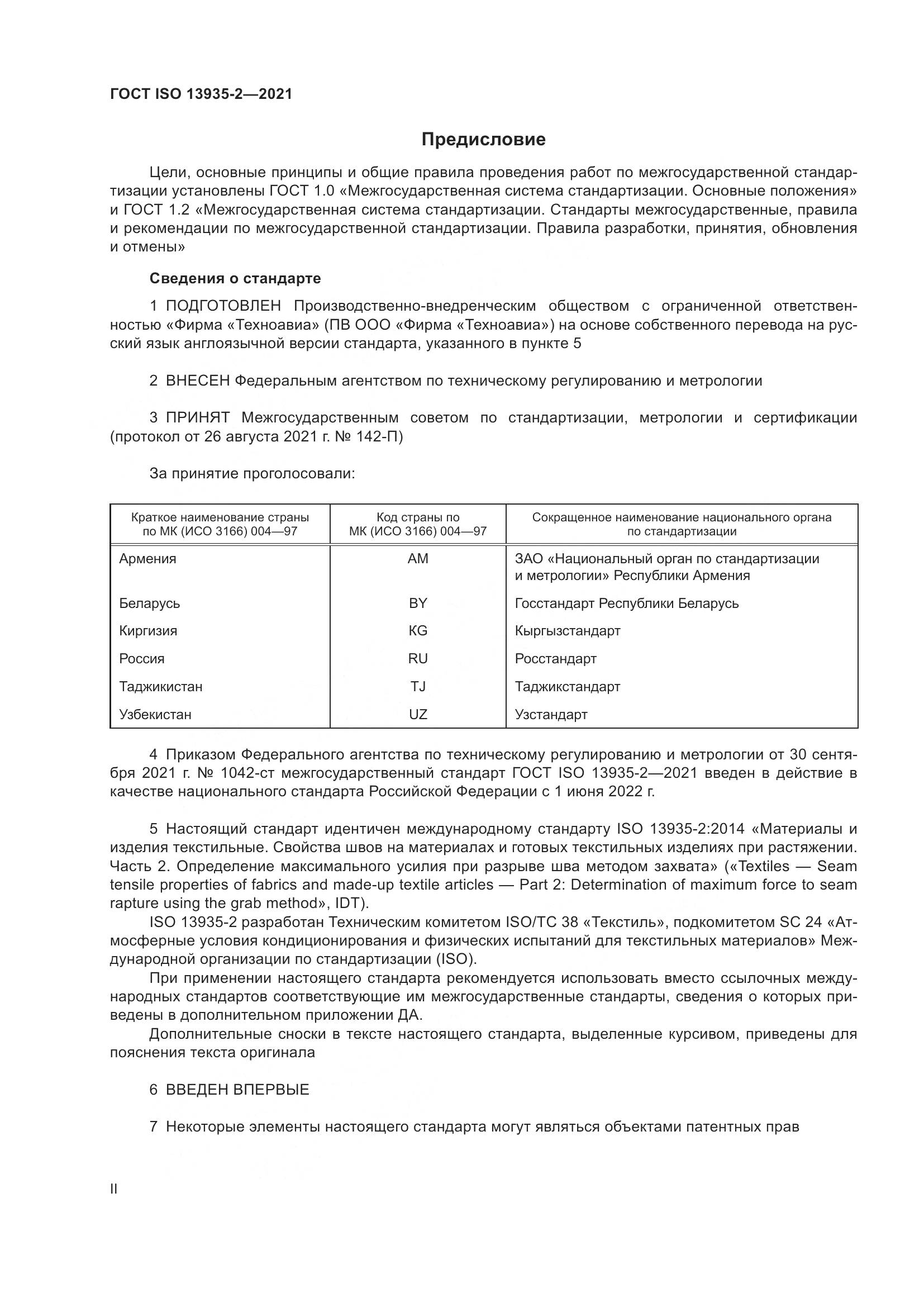ГОСТ ISO  13935-2-2021, страница 2