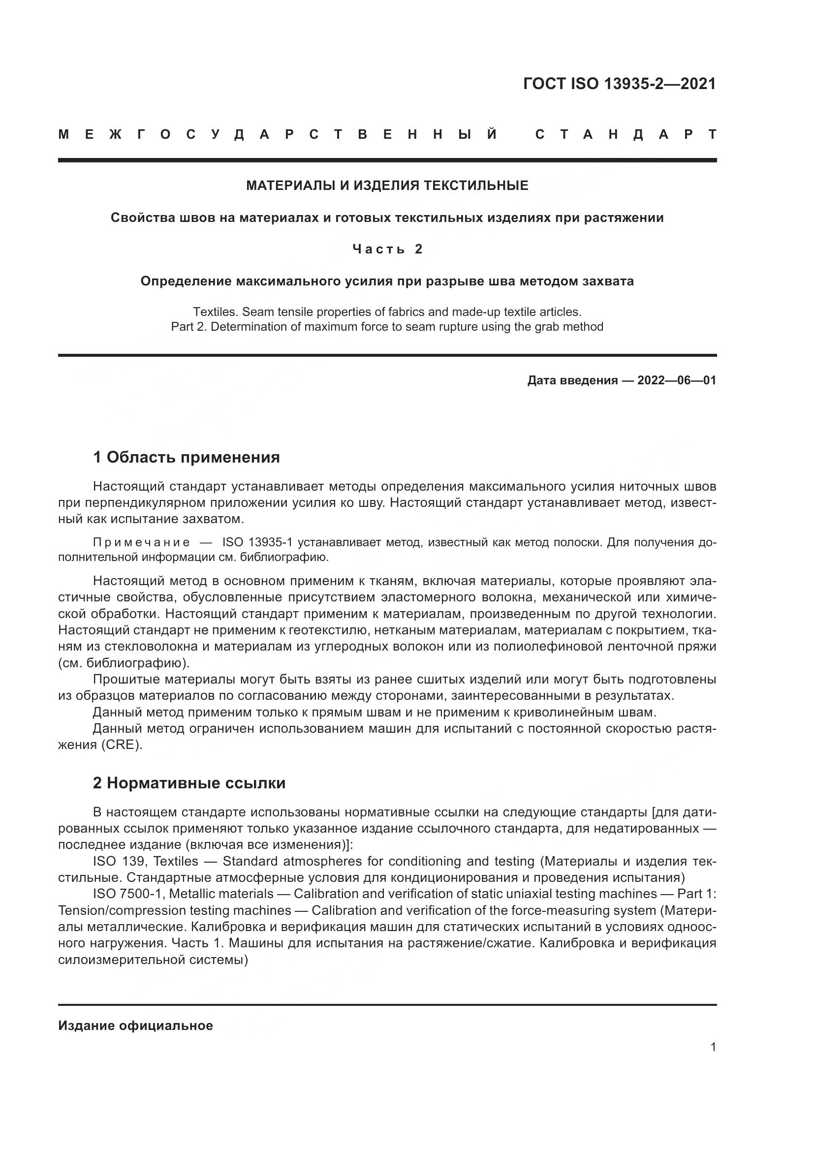 ГОСТ ISO  13935-2-2021, страница 8