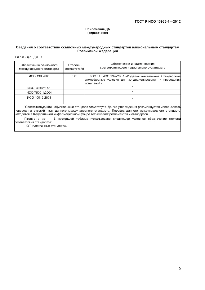 ГОСТ Р ИСО 13936-1-2012, страница 11