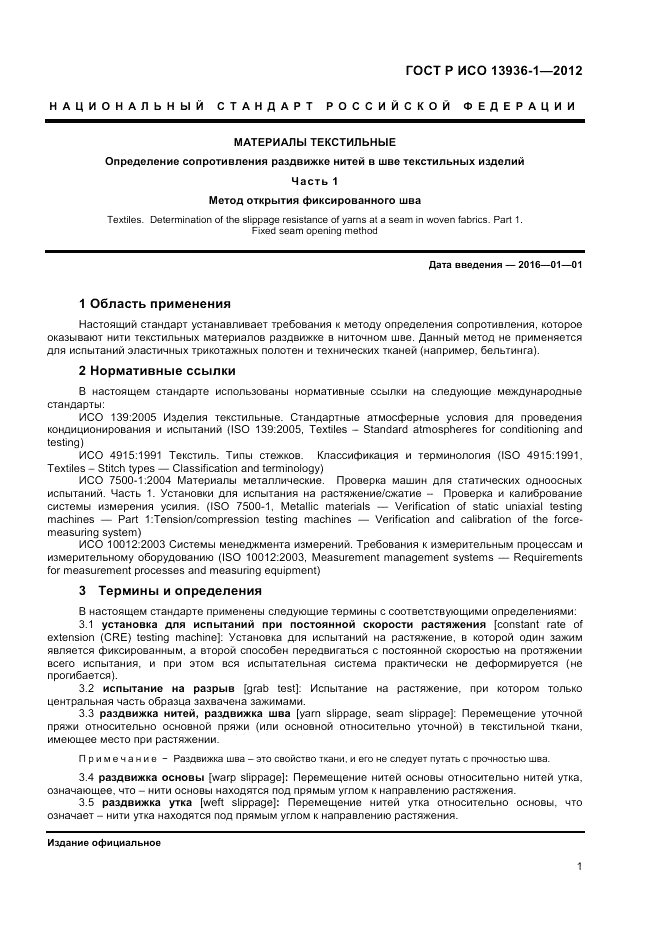ГОСТ Р ИСО 13936-1-2012, страница 3