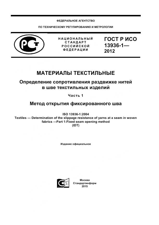 ГОСТ Р ИСО 13936-1-2012, страница 1