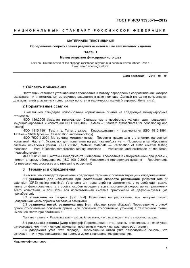 ГОСТ Р ИСО 13936-1-2012, страница 3