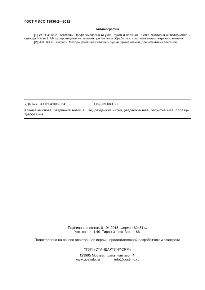 ГОСТ Р ИСО 13936-2-2012, страница 12