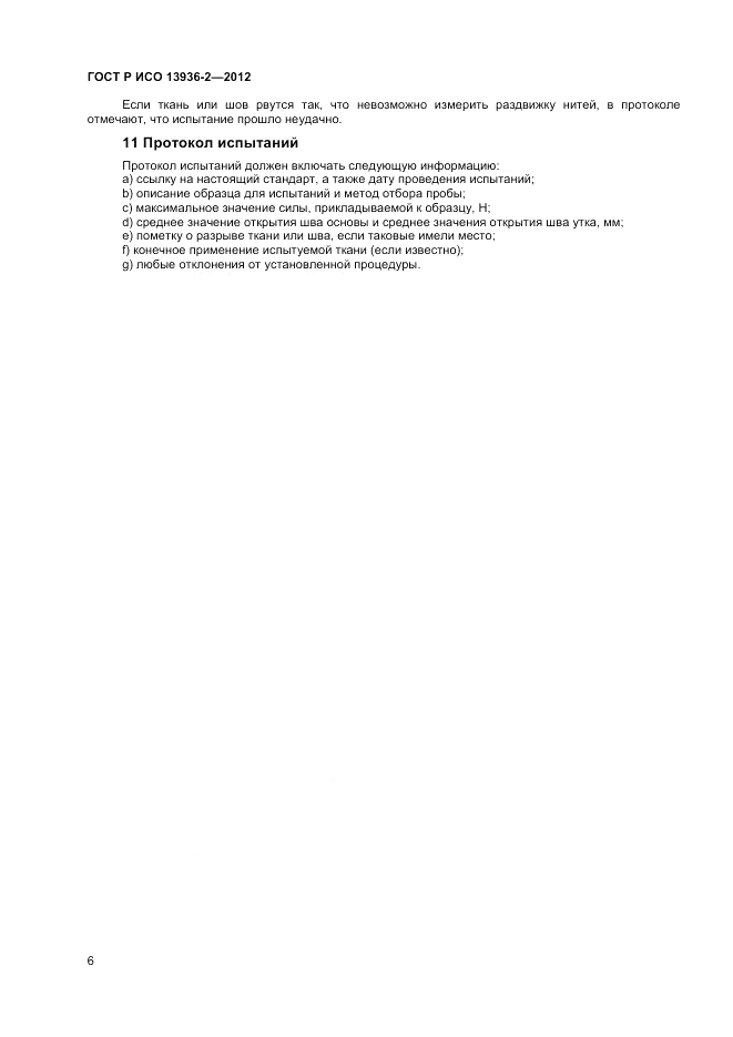 ГОСТ Р ИСО 13936-2-2012, страница 8