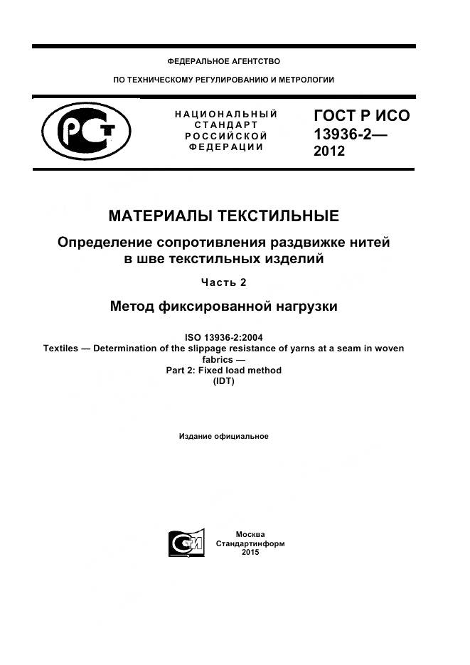 ГОСТ Р ИСО 13936-2-2012, страница 1