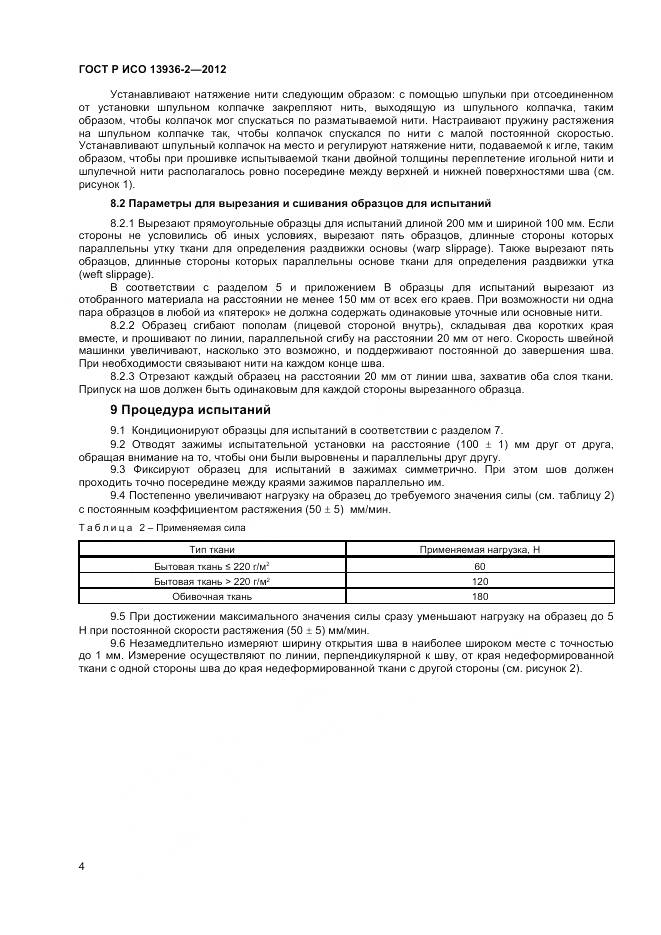 ГОСТ Р ИСО 13936-2-2012, страница 6
