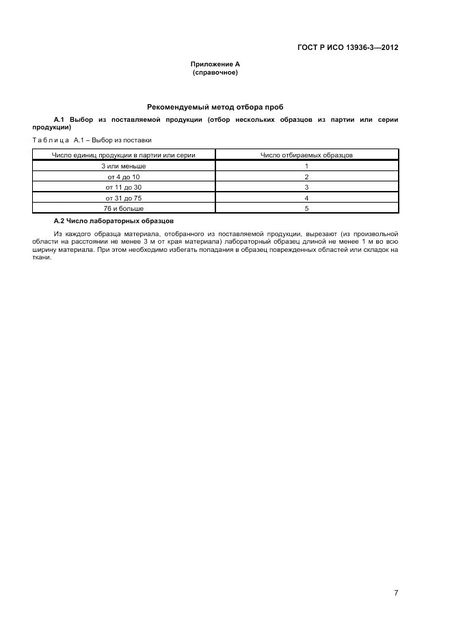 ГОСТ Р ИСО 13936-3-2012, страница 9