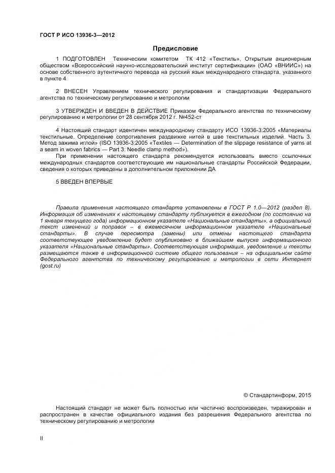ГОСТ Р ИСО 13936-3-2012, страница 2