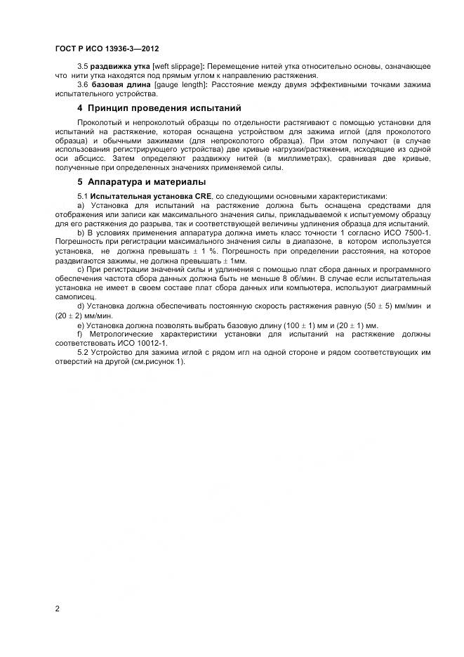 ГОСТ Р ИСО 13936-3-2012, страница 4