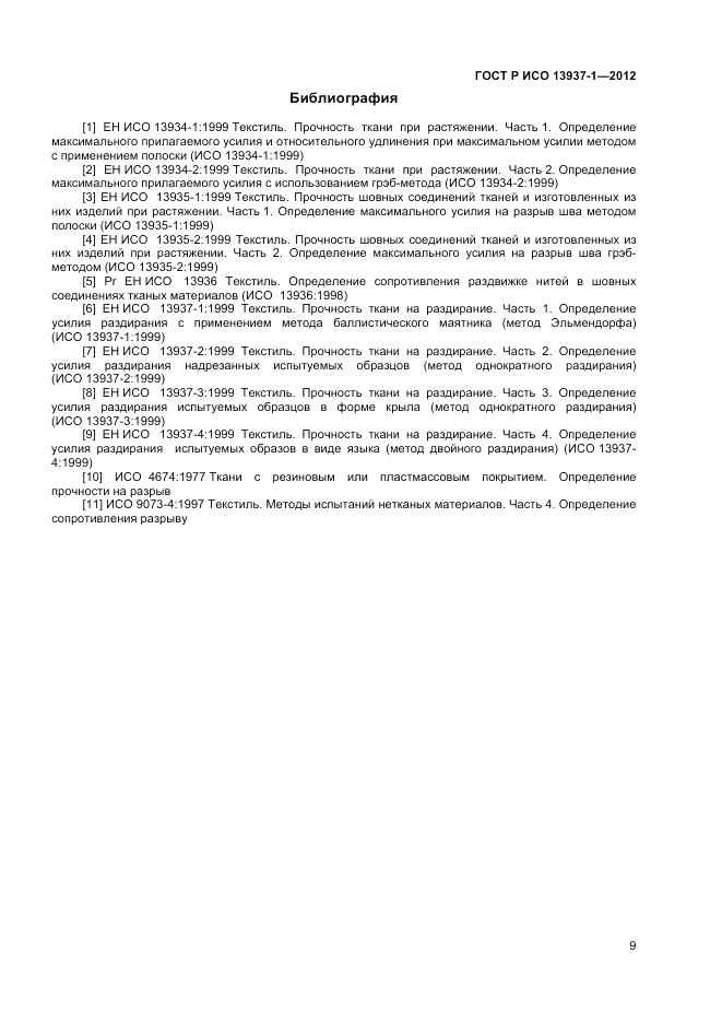 ГОСТ Р ИСО 13937-1-2012, страница 11