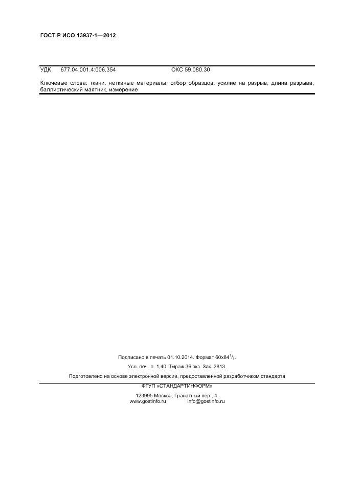 ГОСТ Р ИСО 13937-1-2012, страница 12