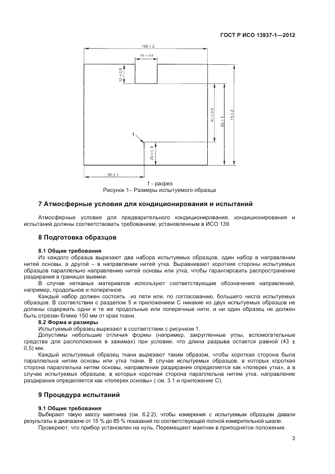 ГОСТ Р ИСО 13937-1-2012, страница 5