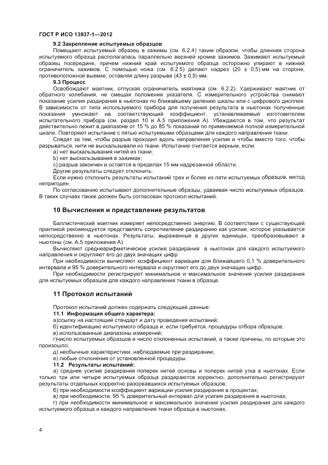 ГОСТ Р ИСО 13937-1-2012, страница 6