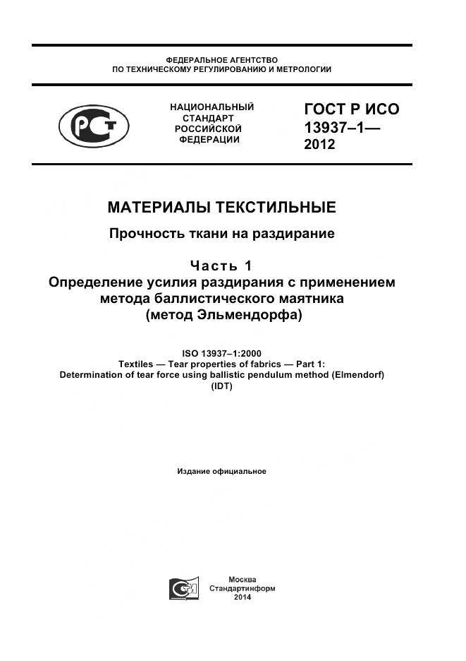 ГОСТ Р ИСО 13937-1-2012, страница 1