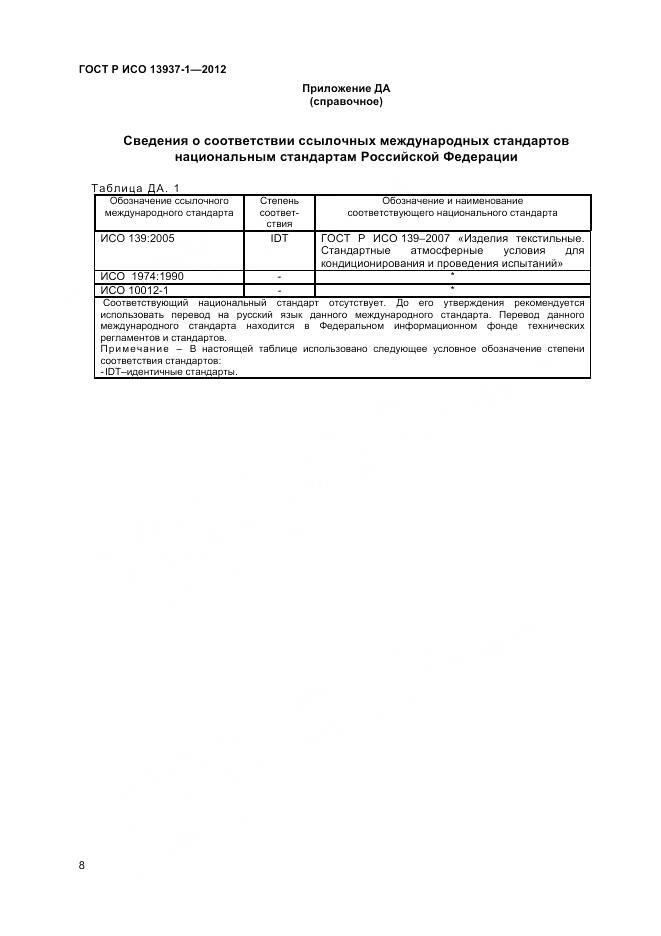 ГОСТ Р ИСО 13937-1-2012, страница 10