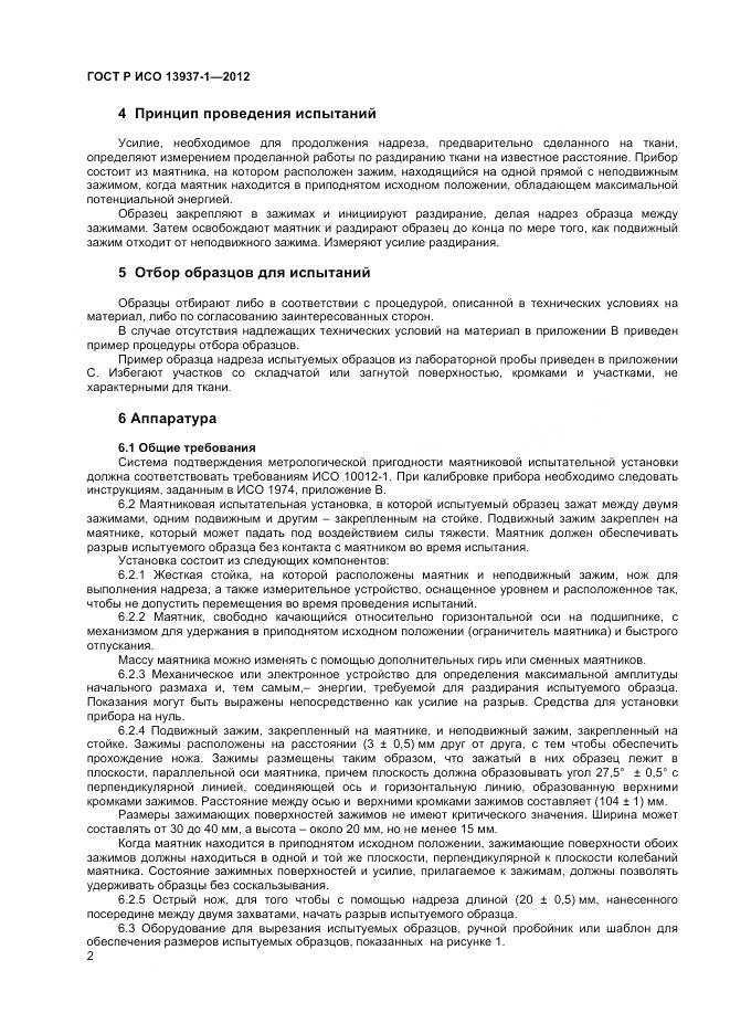 ГОСТ Р ИСО 13937-1-2012, страница 4