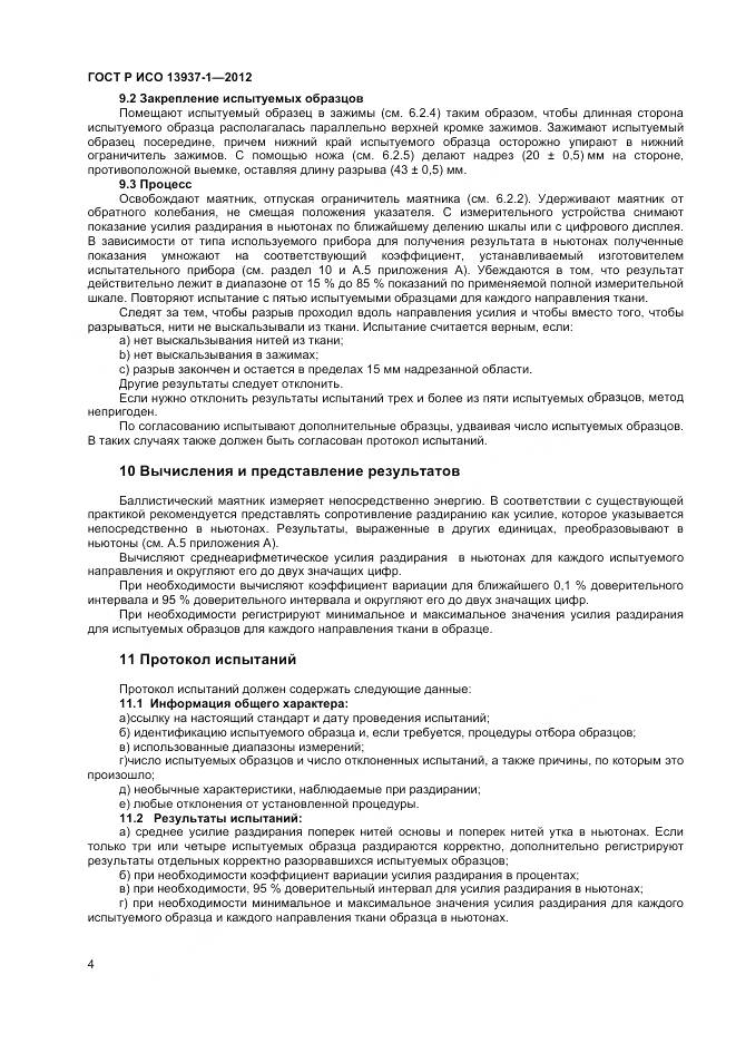 ГОСТ Р ИСО 13937-1-2012, страница 6