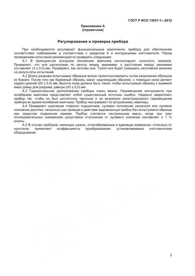 ГОСТ Р ИСО 13937-1-2012, страница 7