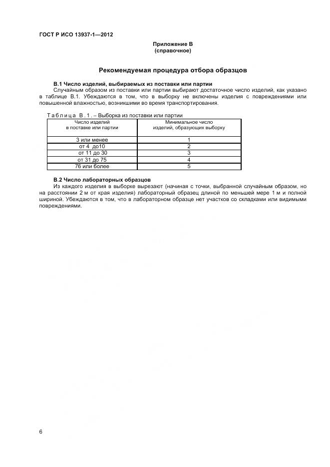 ГОСТ Р ИСО 13937-1-2012, страница 8