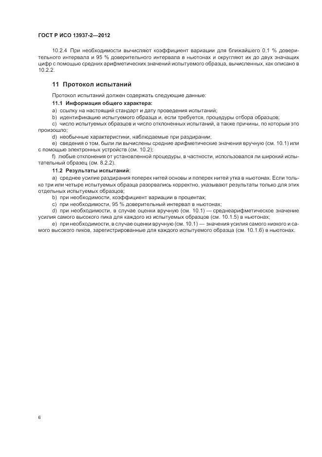 ГОСТ Р ИСО 13937-2-2012, страница 10