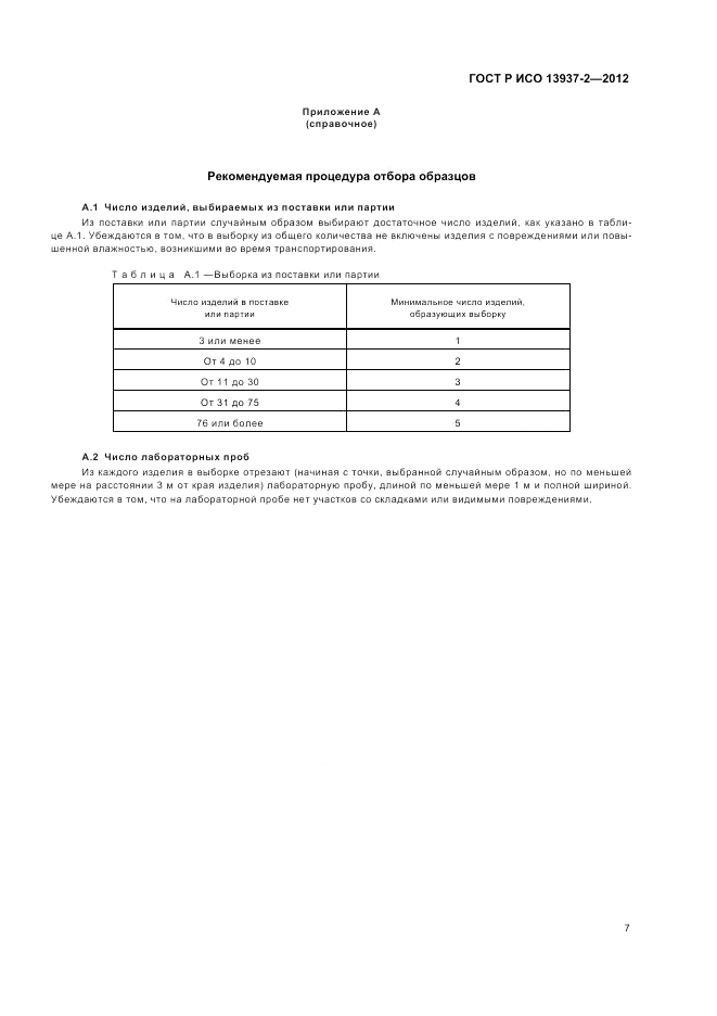ГОСТ Р ИСО 13937-2-2012, страница 11