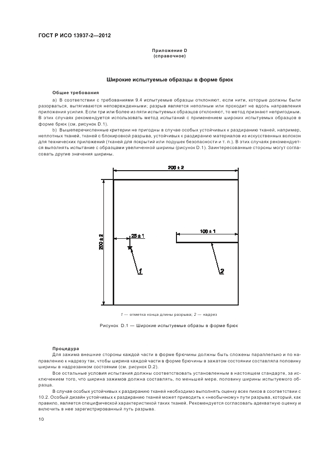 ГОСТ Р ИСО 13937-2-2012, страница 14