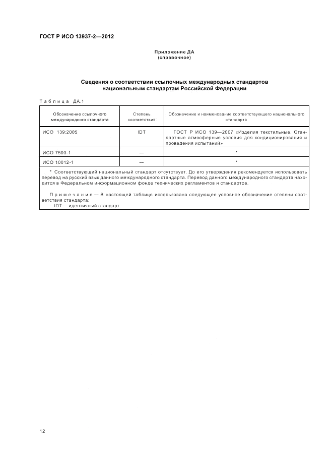 ГОСТ Р ИСО 13937-2-2012, страница 16