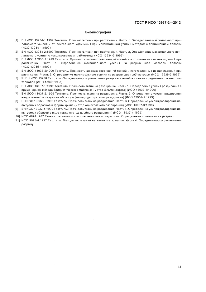 ГОСТ Р ИСО 13937-2-2012, страница 17
