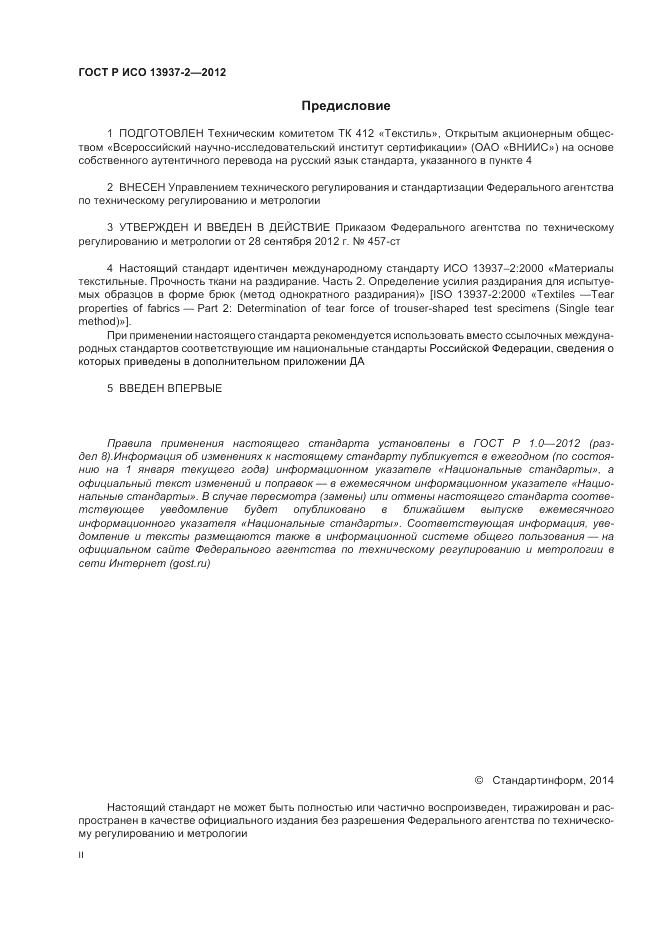ГОСТ Р ИСО 13937-2-2012, страница 2