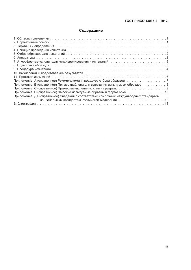 ГОСТ Р ИСО 13937-2-2012, страница 3