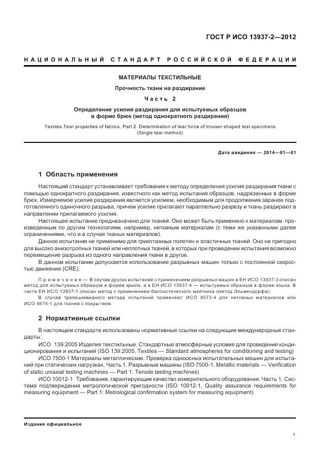 ГОСТ Р ИСО 13937-2-2012, страница 5
