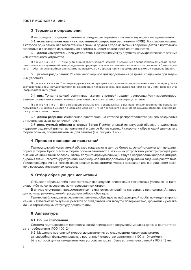 ГОСТ Р ИСО 13937-2-2012, страница 6