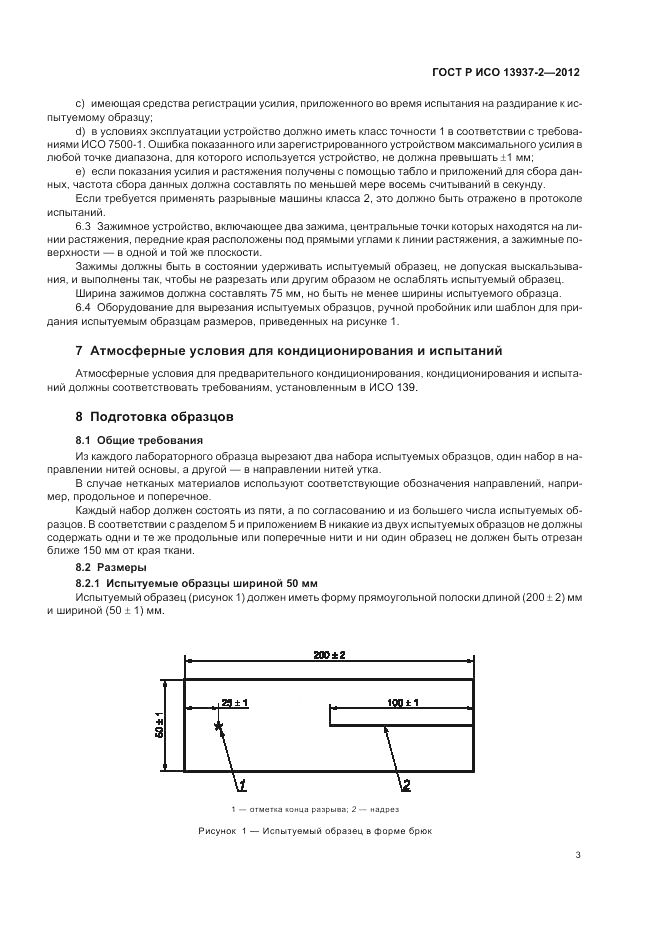 ГОСТ Р ИСО 13937-2-2012, страница 7
