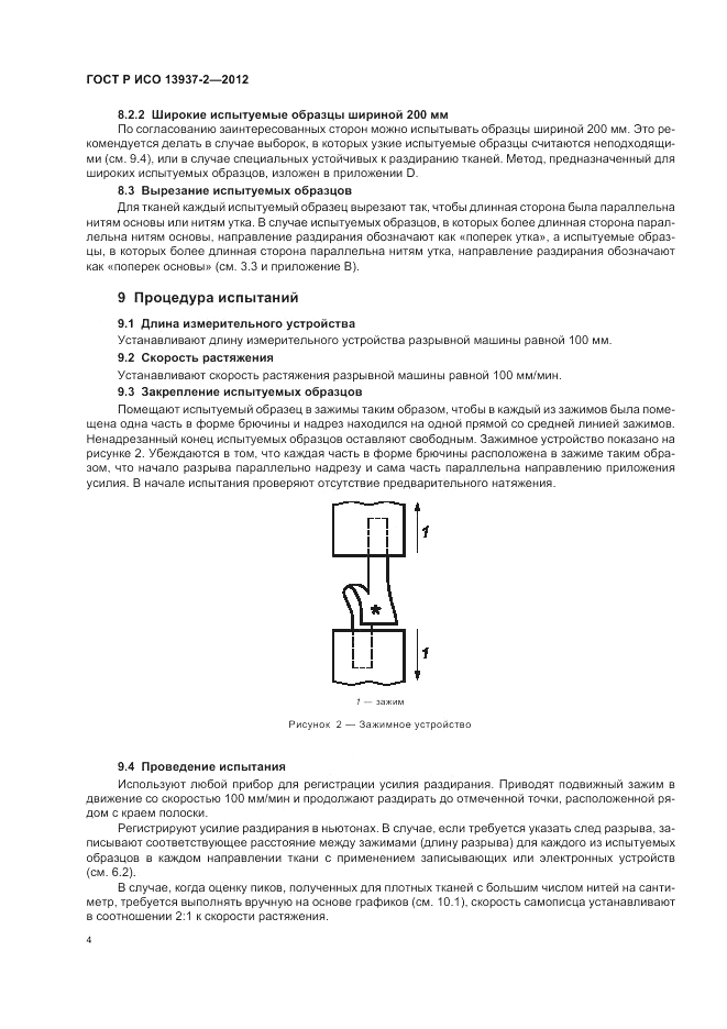 ГОСТ Р ИСО 13937-2-2012, страница 8