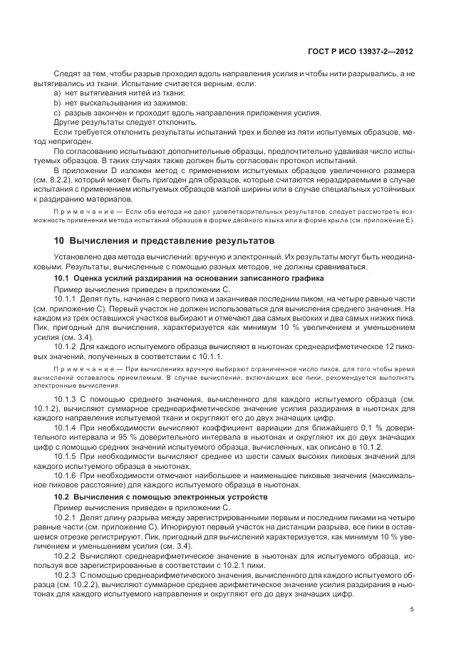 ГОСТ Р ИСО 13937-2-2012, страница 9