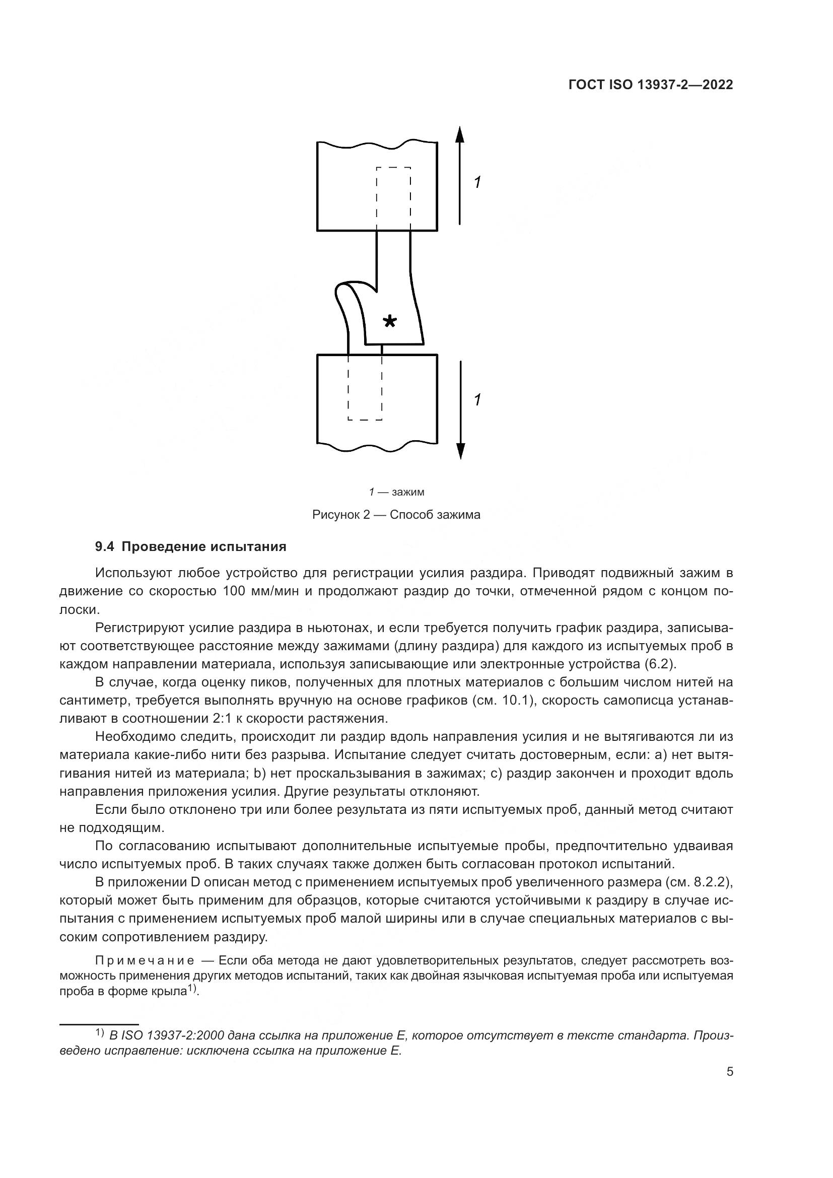 ГОСТ ISO 13937-2-2022, страница 10