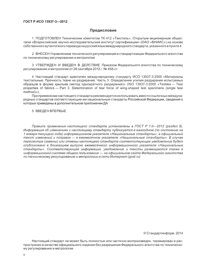 ГОСТ Р ИСО 13937-3-2012, страница 2