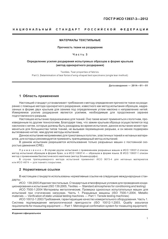 ГОСТ Р ИСО 13937-3-2012, страница 5