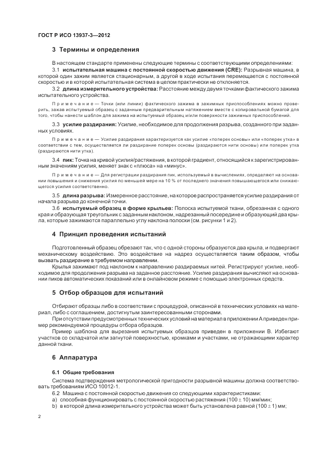 ГОСТ Р ИСО 13937-3-2012, страница 6